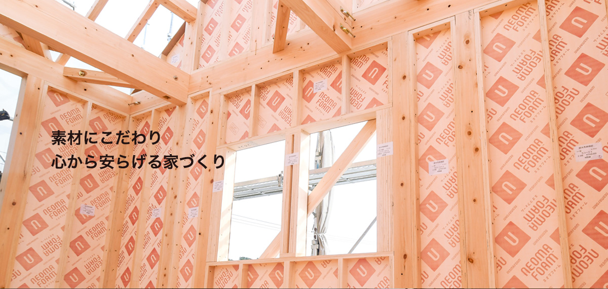素材にこだわり心から安らげる家づくり