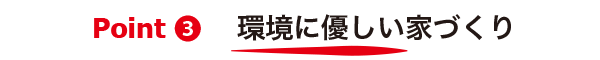 環境に優しい家づくり