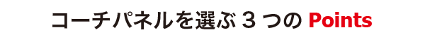 コーチパネルを選ぶ３つのポイント