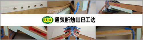 WB通気断熱WB工法
